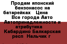 Продам японский бензонасос на батарейках › Цена ­ 1 200 - Все города Авто » Автопринадлежности и атрибутика   . Кабардино-Балкарская респ.,Нальчик г.